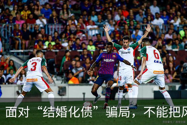 面对“结婚化债”骗局，不能把风险都转嫁给老实人