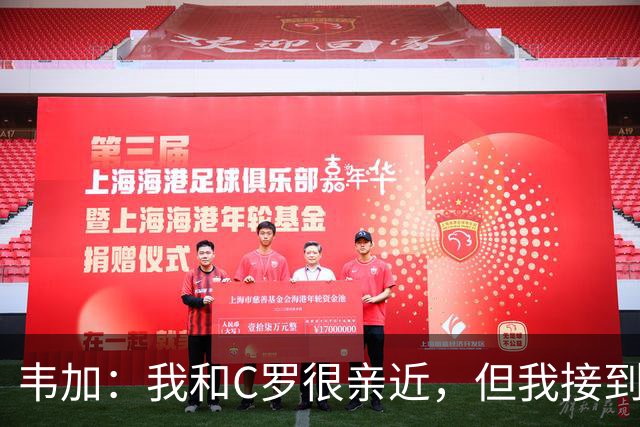 韦加：我和C罗很亲近，但我接到指示不能谈他离营这件事