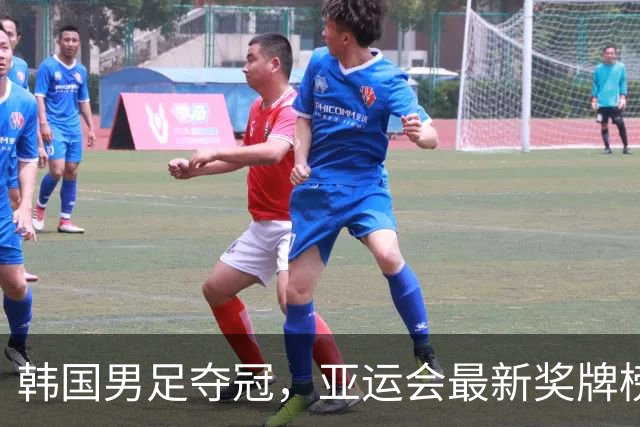 韩国男足夺冠，亚运会最新奖牌榜揭晓：中国金牌数遥遥领先