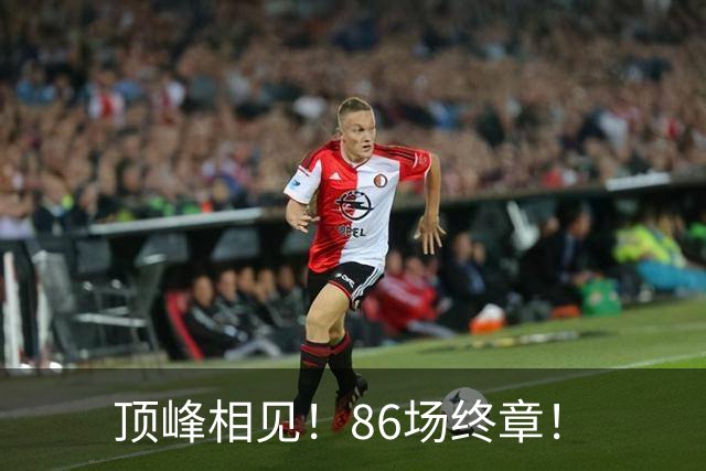 顶峰相见！86场终章！