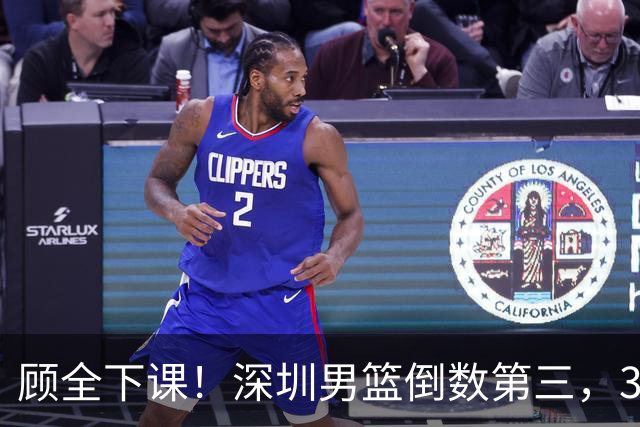 顾全下课！深圳男篮倒数第三，3场狂输125分，贺希宁躺平！