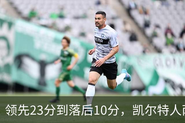 领先23分到落后10分，凯尔特人两分钟被活塞打崩