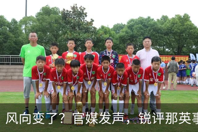 风向变了？官媒发声，锐评那英事件，言辞犀利，句句说到大众心坎