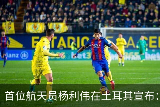 首位航天员杨利伟在土耳其宣布：中国将在月球上建造科学考察站