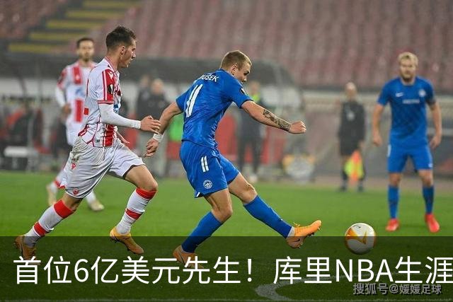 首位6亿美元先生！库里NBA生涯总收入升至历史第一