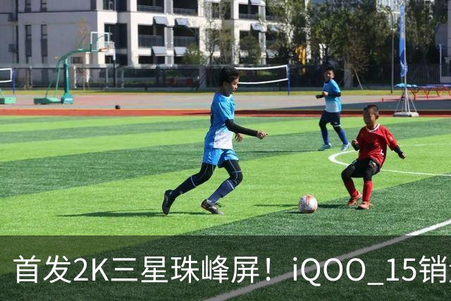 首发2K三星珠峰屏！iQOO 15销量突破200万台