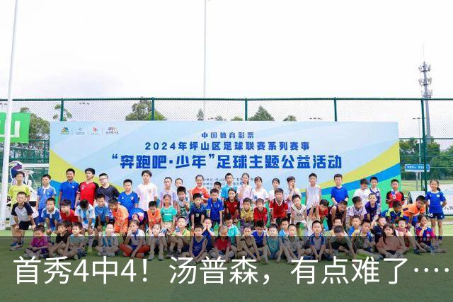 首秀4中4！汤普森，有点难了……