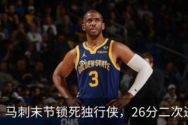马刺末节锁死独行侠，26分二次进攻拿下赛季首胜