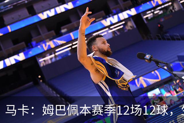马卡：姆巴佩本赛季12场12球，生涯对巴萨已进8球，周末准备发威