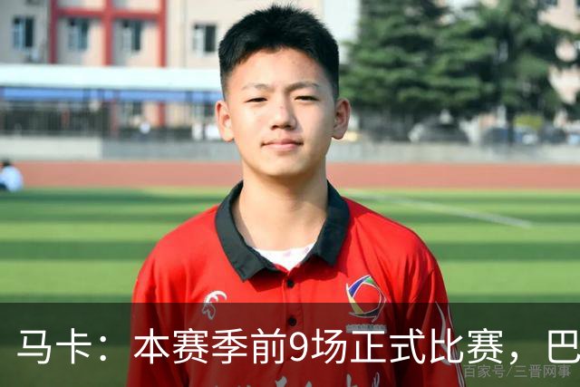 马卡：本赛季前9场正式比赛，巴萨有8场在第25分钟前取得进球