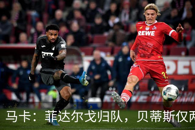 马卡：菲达尔戈归队，贝蒂斯仅两人缺席