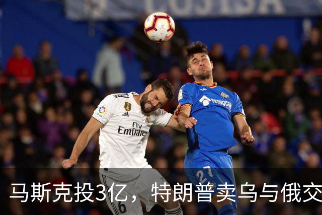 马斯克投3亿，特朗普卖乌与俄交易，中期选举若输了特朗普会怎样