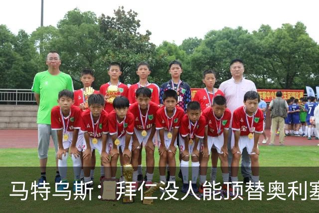 马特乌斯：拜仁没人能顶替奥利塞的位置；多特要小心沙巴巴库