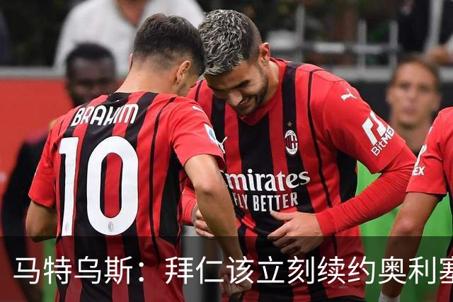 马特乌斯：拜仁该立刻续约奥利塞涨薪，这不是坏买卖