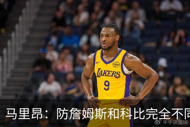马里昂：防詹姆斯和科比完全不同 詹姆斯像坦克&科比是天生得分手