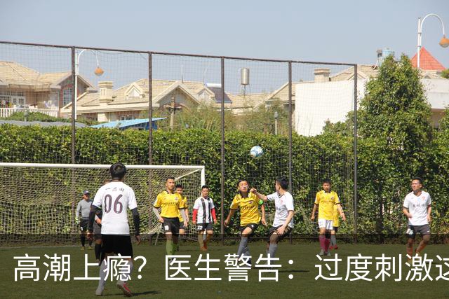 高潮上瘾？医生警告：过度刺激这个后遗症不可逆