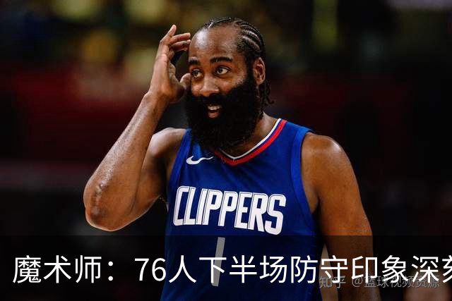 魔术师：76人下半场防守印象深刻，西蒙斯3记三分是关键
