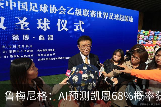 鲁梅尼格：AI预测凯恩68%概率获得金球，他比姆巴佩和亚马尔更配得上