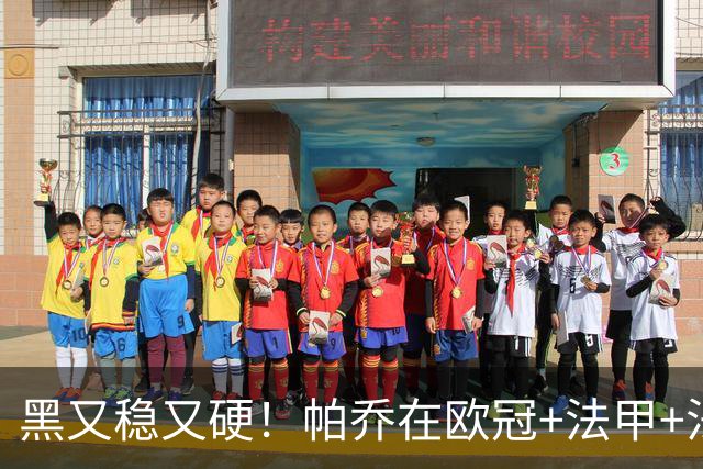 黑又稳又硬！帕乔在欧冠+法甲+法国杯出场100次仅吃2黄牌