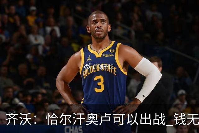 齐沃：恰尔汗奥卢可以出战 钱无法买到欧冠这样重要的奖杯