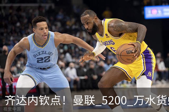 齐达内钦点！曼联 5200 万水货蜕变！卡里克必须破格重用