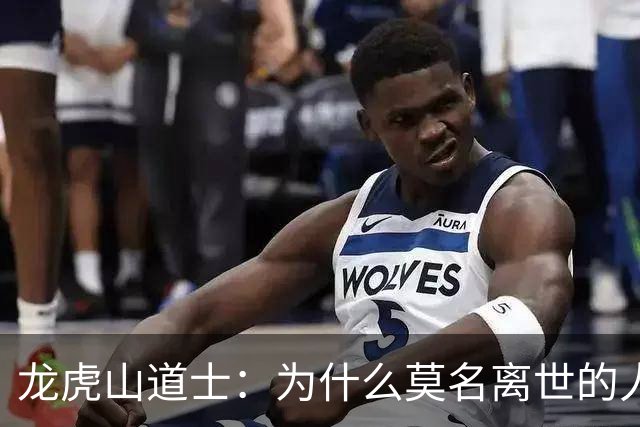 龙虎山道士：为什么莫名离世的人越来越多？