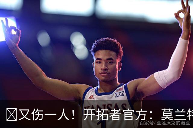 😭又伤一人！开拓者官方：莫兰特左腿筋受伤 提前退赛！