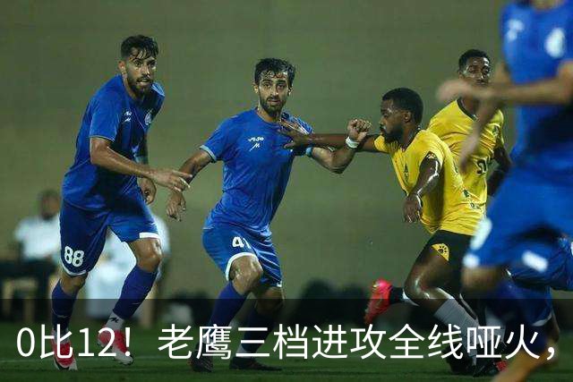 0比12！老鹰三档进攻全线哑火，半场20比10领先被公羊翻盘