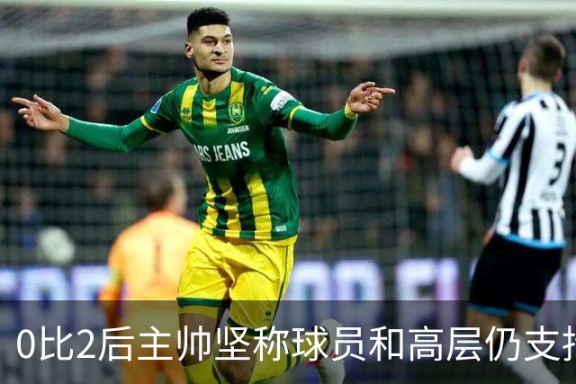 0比2后主帅坚称球员和高层仍支持我：噪音只是噪音
