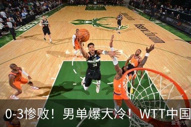 0-3惨败！男单爆大冷！WTT中国大满贯：37岁世界冠军惨遭一轮游！“双打万金油”3-1绝境大逆转，这才是国乒团队信念感！