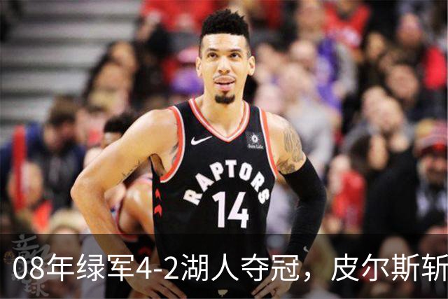 08年绿军4-2湖人夺冠，皮尔斯斩获FMVP，被严重低估的加内特有多强？