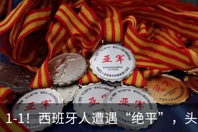 1-1！西班牙人遭遇“绝平”，头号前锋疑似情绪失控，挑衅看台