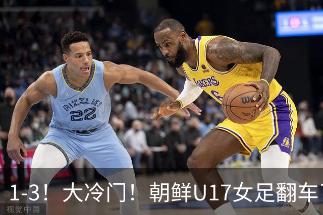 1-3！大冷门！朝鲜U17女足翻车了，近3年来首次失利，仍以小组第一晋级