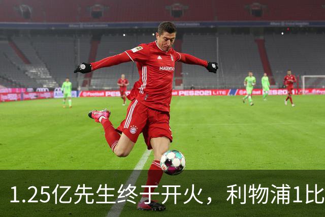 1.25亿先生终于开火，利物浦1比0啃下最硬客场