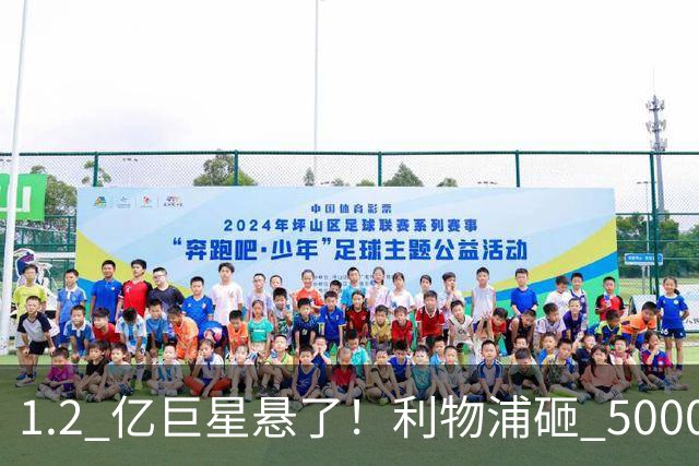 1.2 亿巨星悬了！利物浦砸 5000 万抢新十号，直接逼宫天价水货