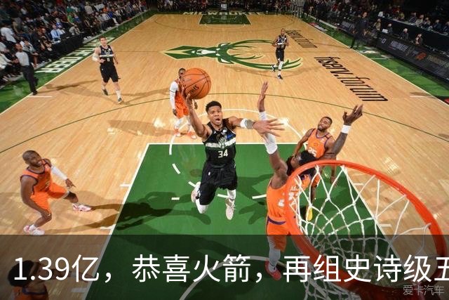 1.39亿，恭喜火箭，再组史诗级五巨头豪阵，西部是真没对手了