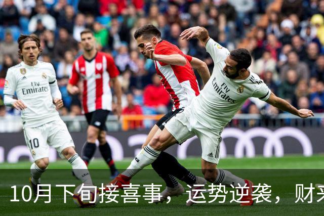 10月下旬接喜事，运势逆袭，财来福聚的三生肖，心想滴事儿都能成