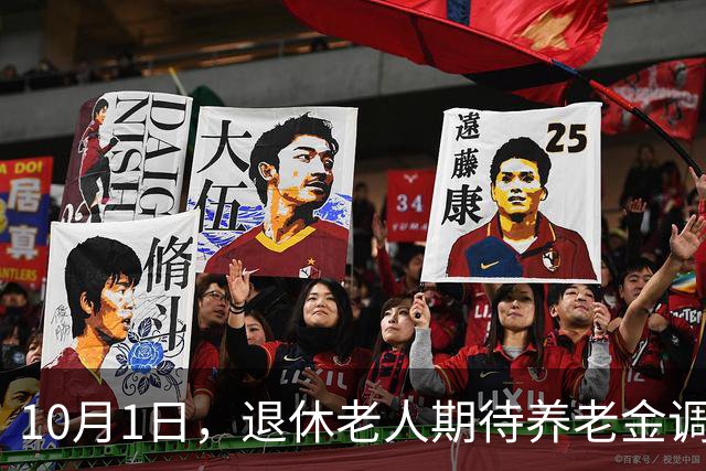 10月1日，退休老人期待养老金调整通知公布了吗？涨2.2%很难吗？
