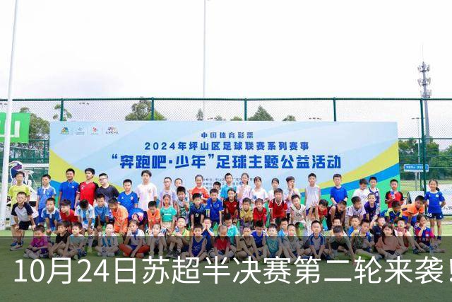 10月24日苏超半决赛第二轮来袭！盐都两大第二现场，音乐与足球双重狂欢！