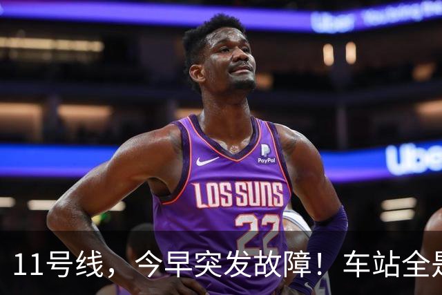 11号线，今早突发故障！车站全是人！上海地铁刚刚致歉！