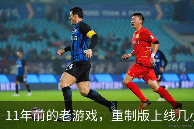 11年前的老游戏，重制版上线几小时就破了Steam纪录