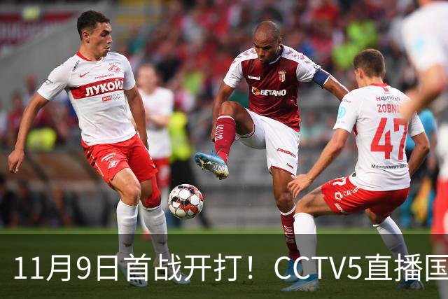 11月9日首战开打！CCTV5直播国足复仇战，U19国青对阵韩国，久尔杰维奇不惧“恐韩症”