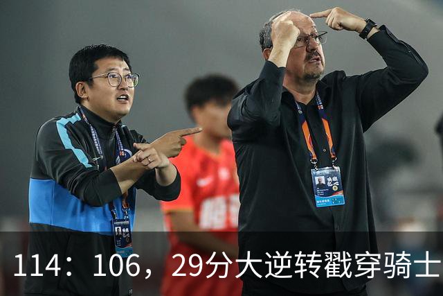 114：106，29分大逆转戳穿骑士队3大伪装！莫布里被高估，哈登冠军梦碎了