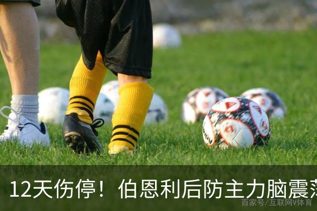 12天伤停！伯恩利后防主力脑震荡缺阵，主场首胜悬了