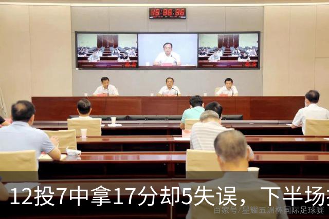 12投7中拿17分却5失误，下半场挂零正负值-18