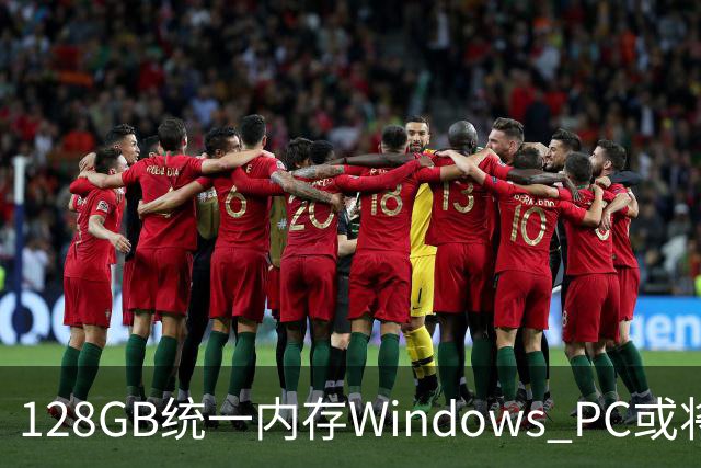 128GB统一内存Windows PC或将到来！本地AI玩家关心定价