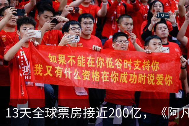 13天全球票房接近200亿，《阿凡达》被打败，全球最新冠军诞生了