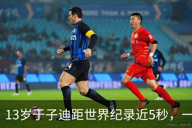 13岁于子迪距世界纪录近5秒，一半差在蛙泳，另一半靠时间？