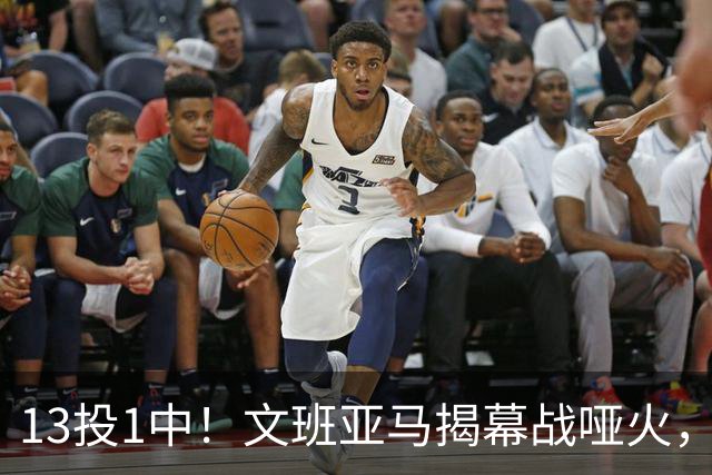 13投1中！文班亚马揭幕战哑火，雷霆116比104复仇马刺