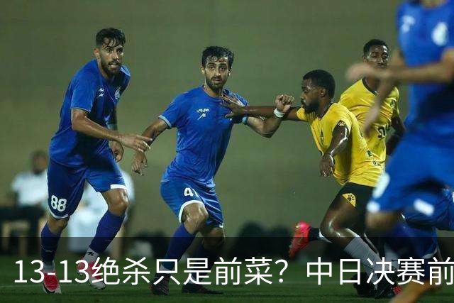 13-13绝杀只是前菜？中日决赛前，国乒已亮出三张底牌